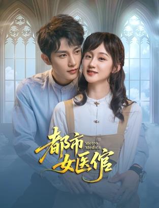 都市女医倌全集