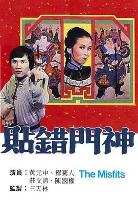 贴错门神粤语全集