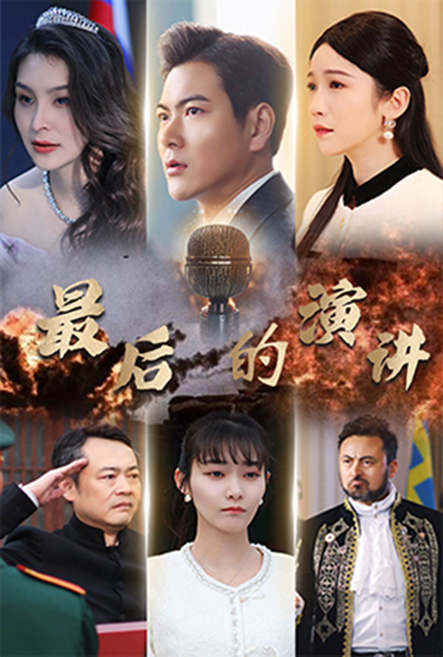 最后的演讲全集