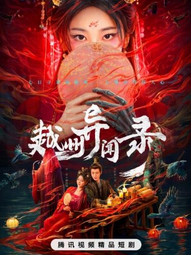 越州异闻录全集