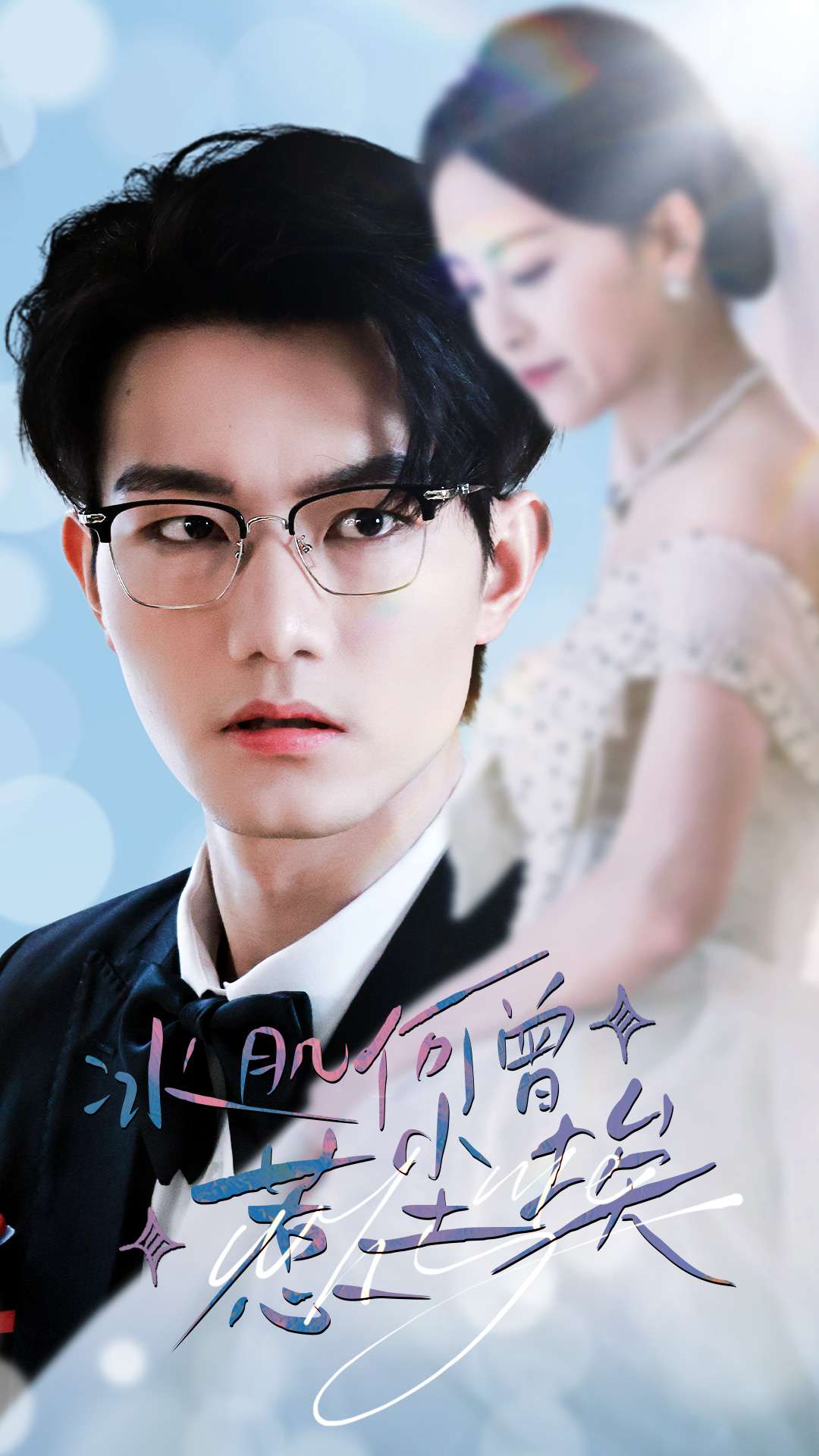 冰肌何曾惹尘埃全集