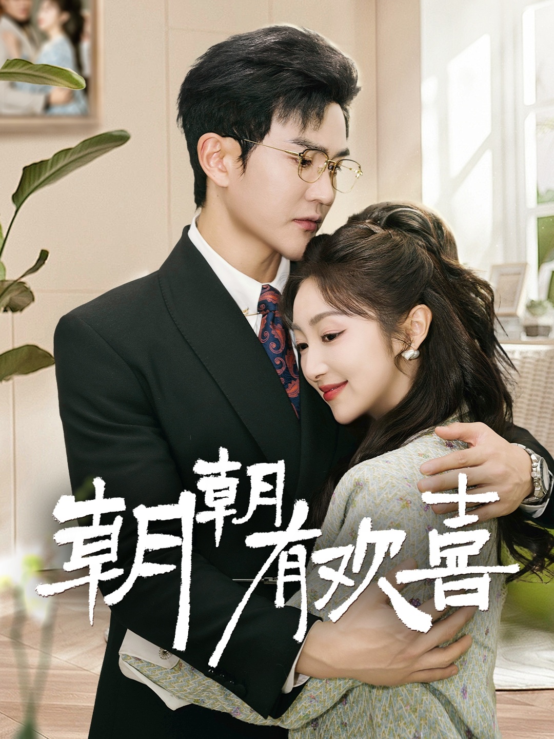 朝朝有欢喜全集