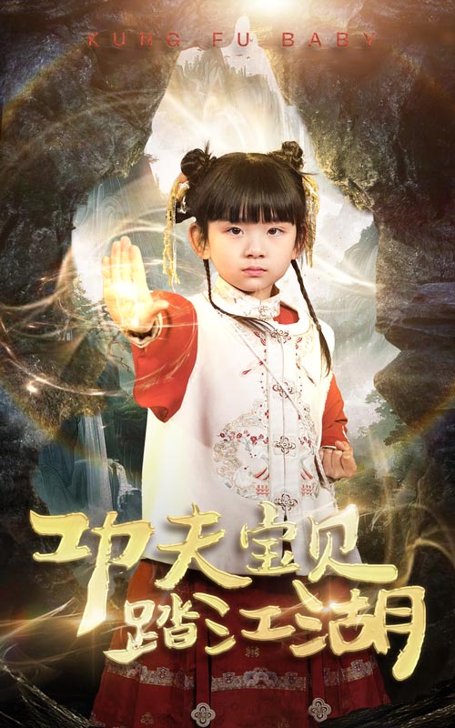 功夫宝贝踏江湖全集