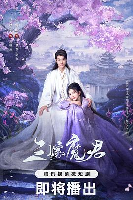 三嫁魔君全集