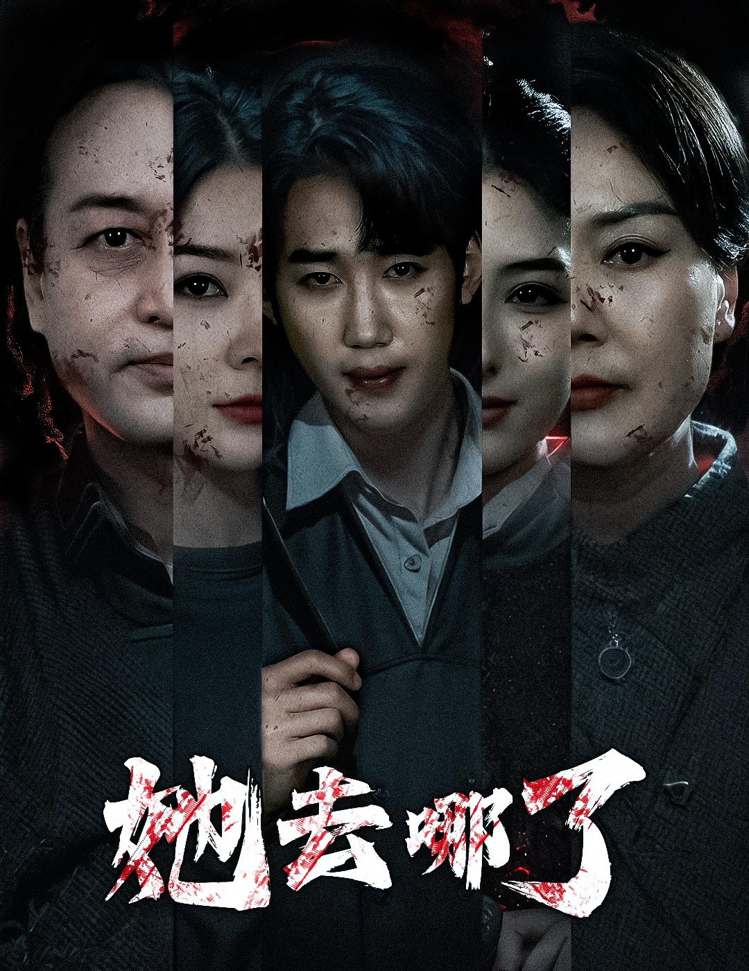 她去哪了全集