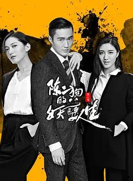 陈二狗的妖孽人生第一季全集