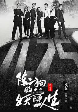 陈二狗的妖孽人生第二季全集