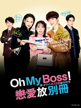 Oh！My boss！恋爱放在别册全集