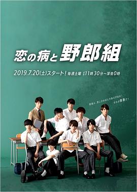 恋之病与野郎组全集