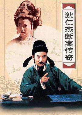 狄仁杰断案传奇第二部全集