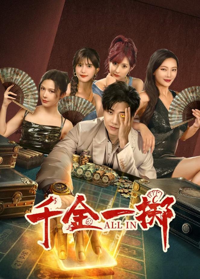 千金一掷全集