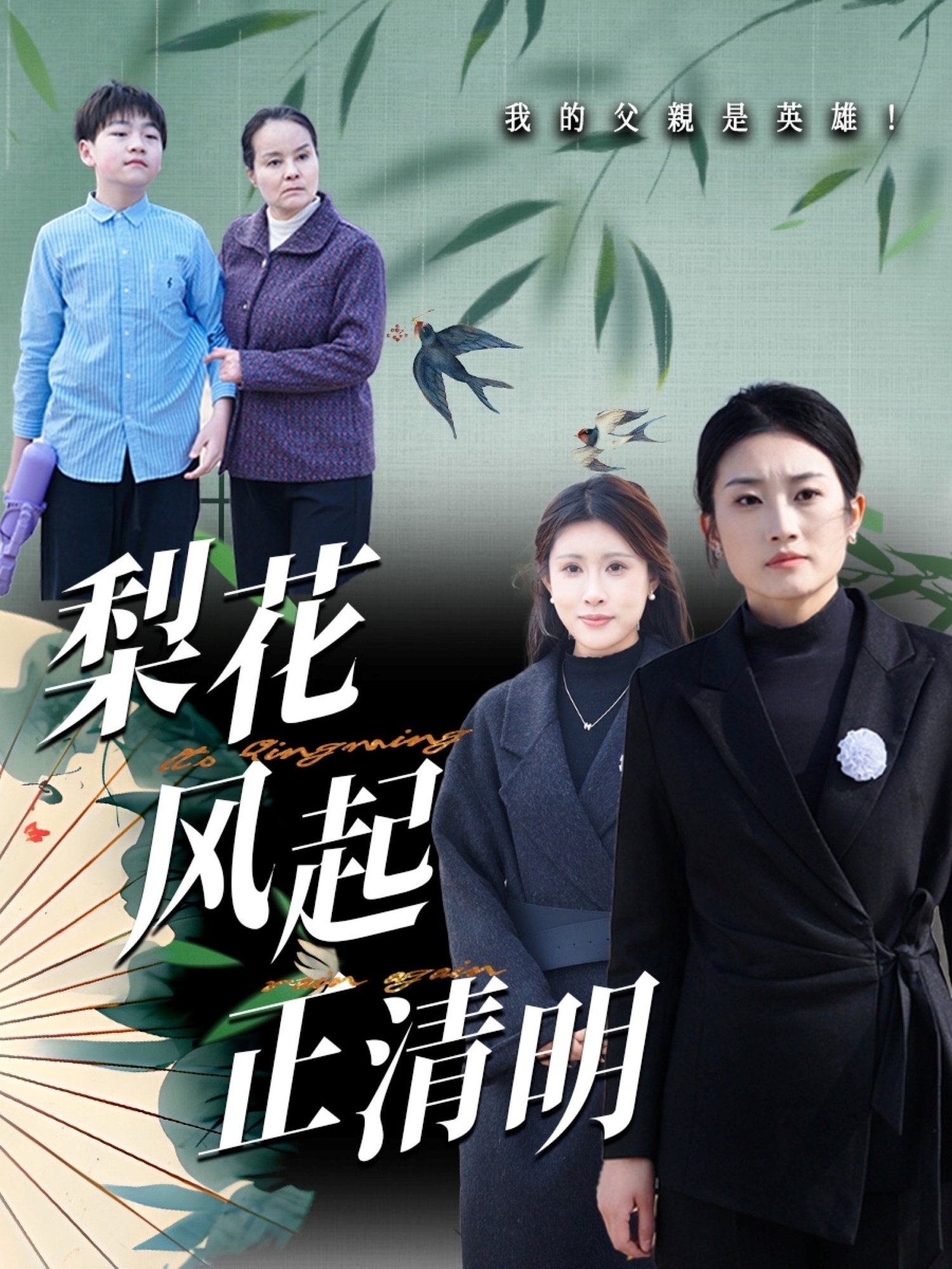 梨花风起正清全集