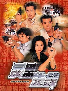 反黑先锋国语全集