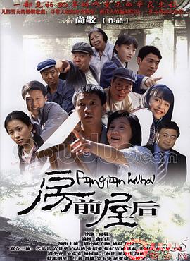 房前屋后全集