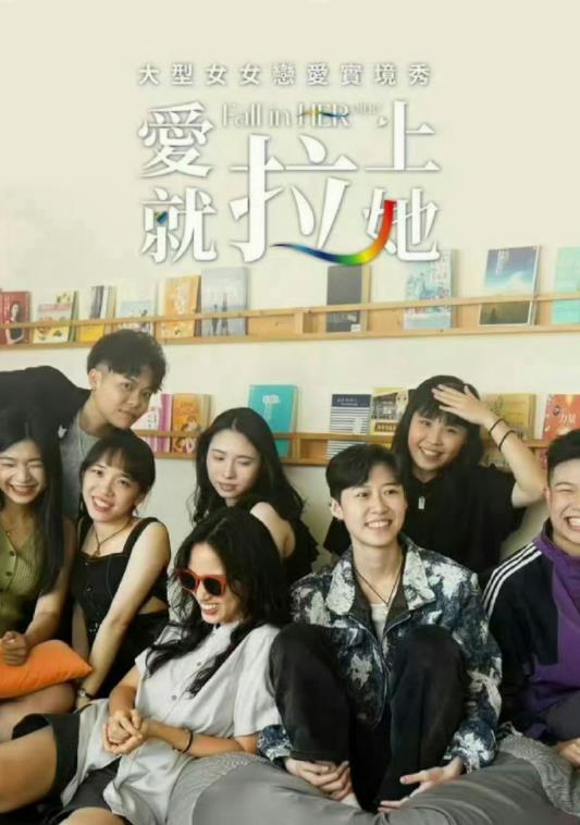 爱就拉上她全集