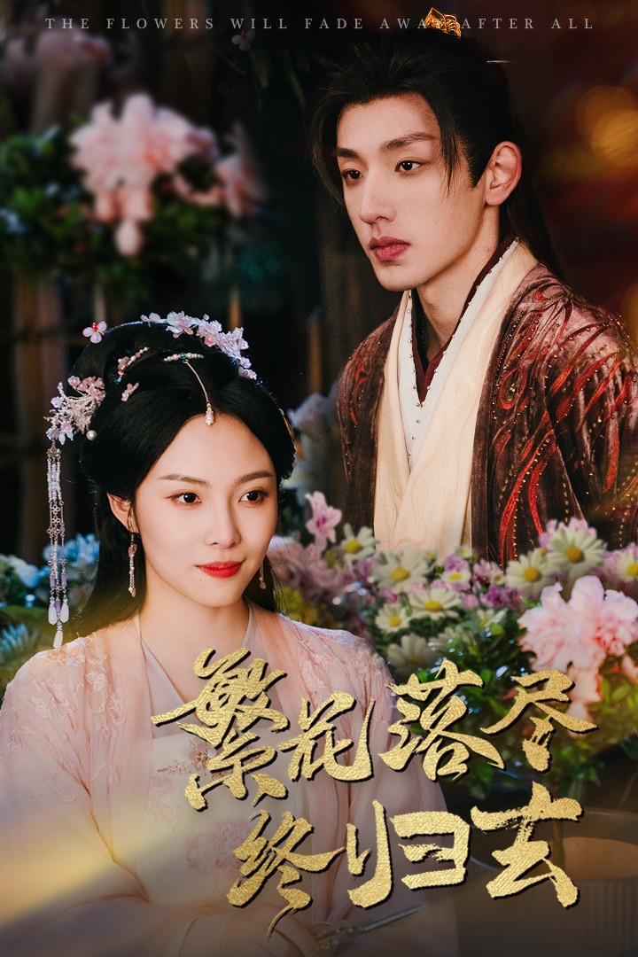 繁花落尽终归去全集