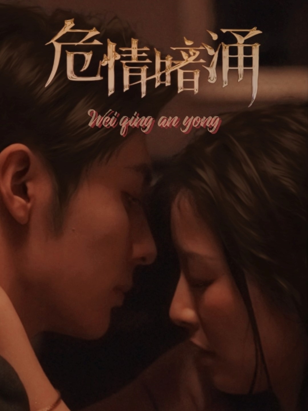 危情暗涌全集