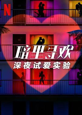 暗里寻欢：深夜试爱实验第一季全集