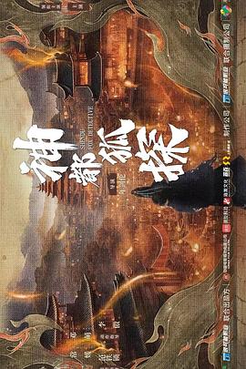 神都狐探全集