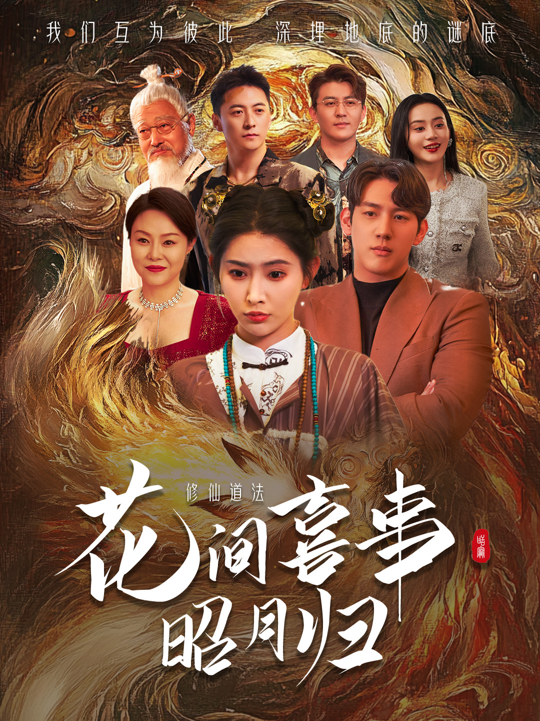 花间喜事昭月归全集