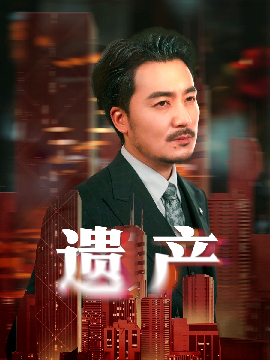 遗产短剧全集