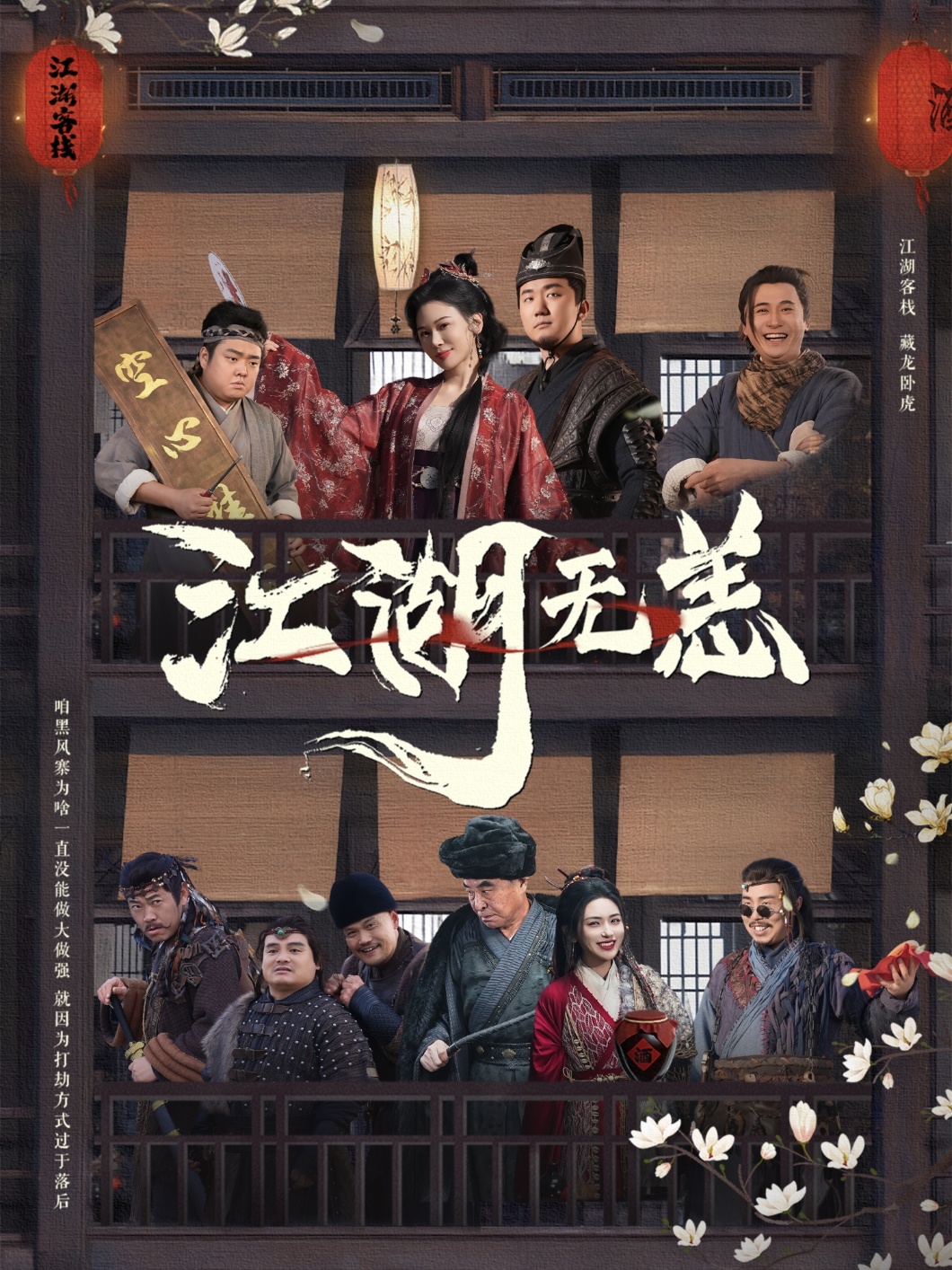 江湖无恙全集