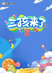 三孩来了第二季全集