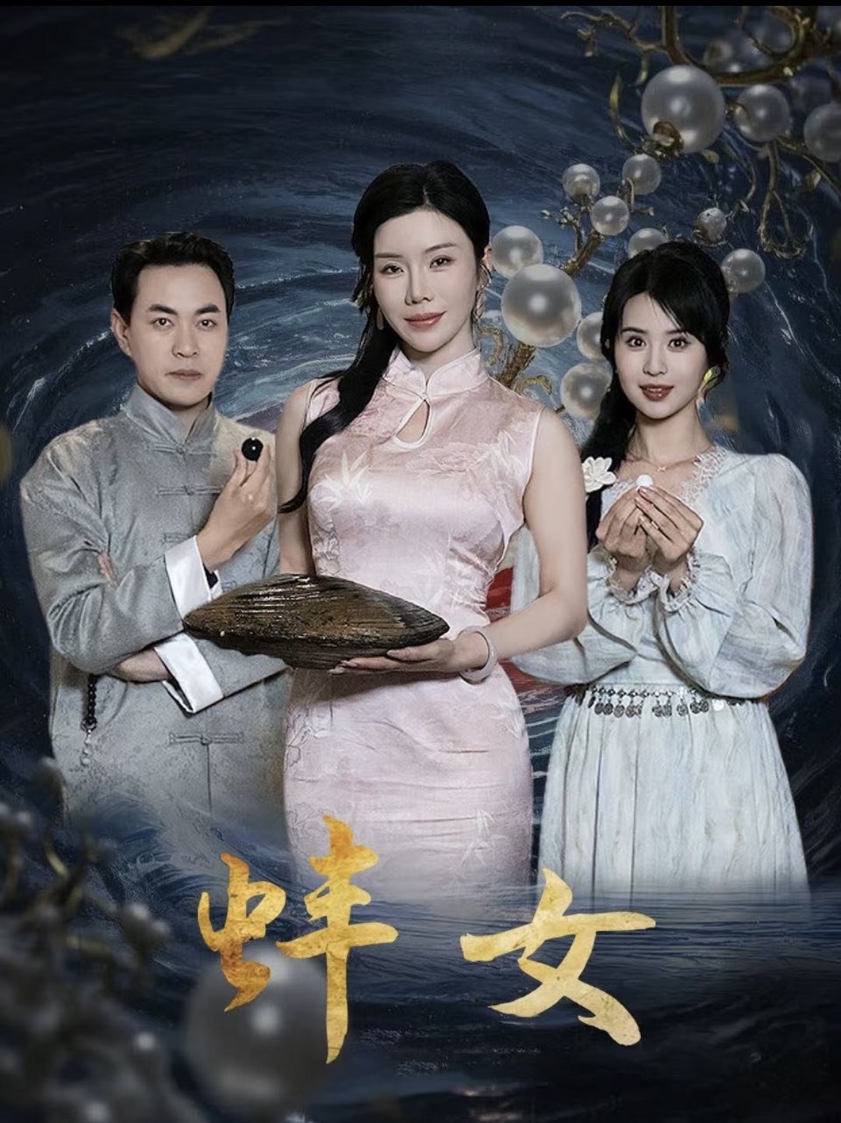 蚌女全集