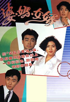 婆妈女婿粤语全集