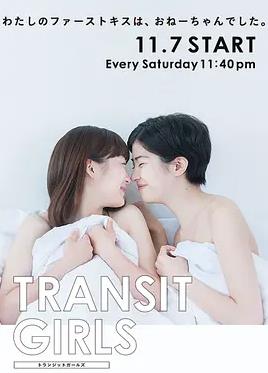 Transit Girls全集