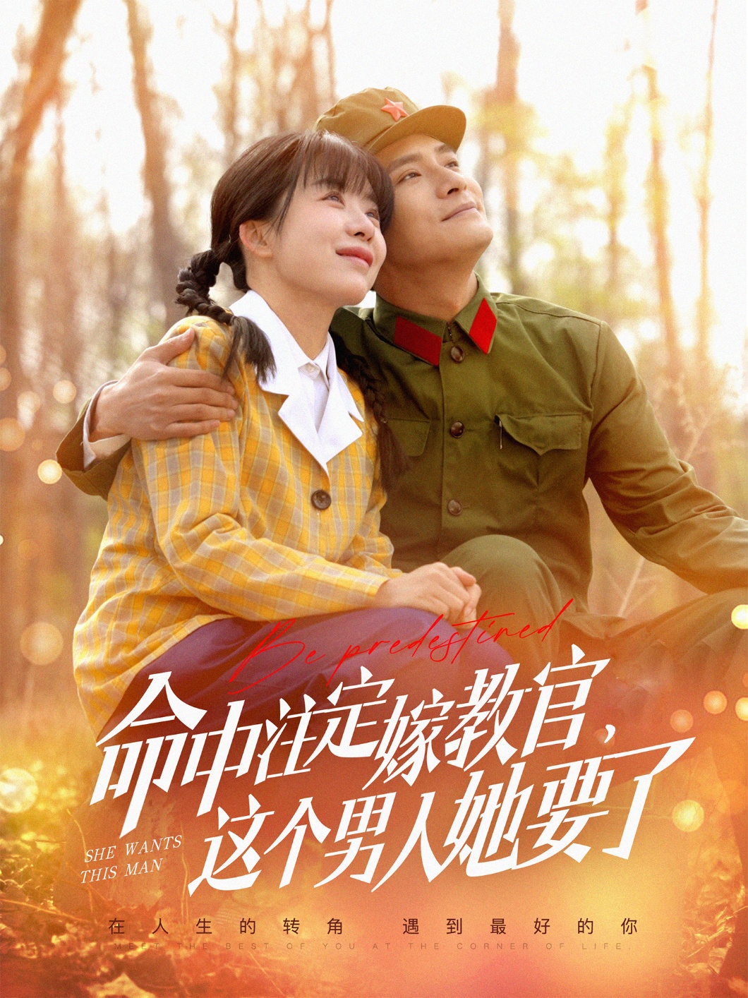 命中注定嫁教官，这个男人她要了全集