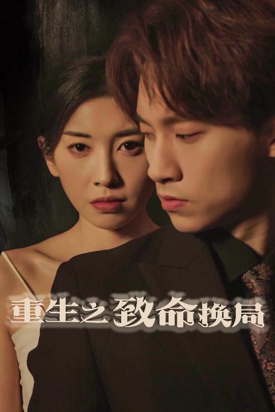 重生之致命换局全集