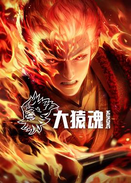 大猿魂全集
