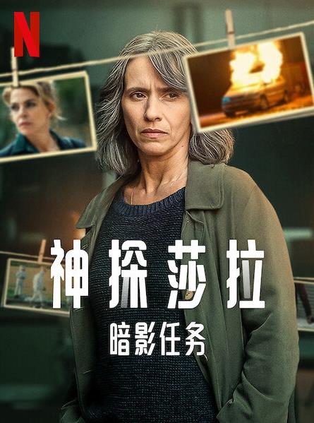 神探莎拉：暗影任务第一季全集