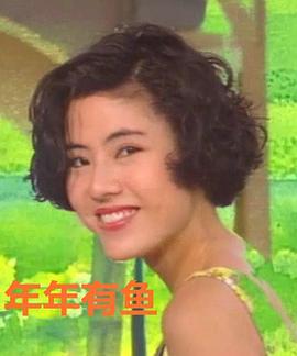 年年有鱼国语全集