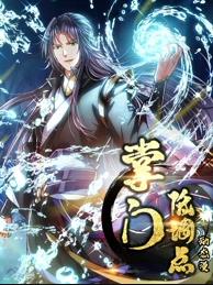 掌门低调点动态漫画第1季全集