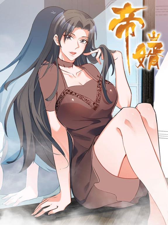 帝婿动态漫画全集