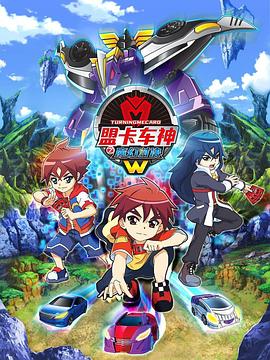 盟卡车神之魔幻对决W全集