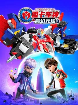 盟卡车神之魔幻元珠3全集