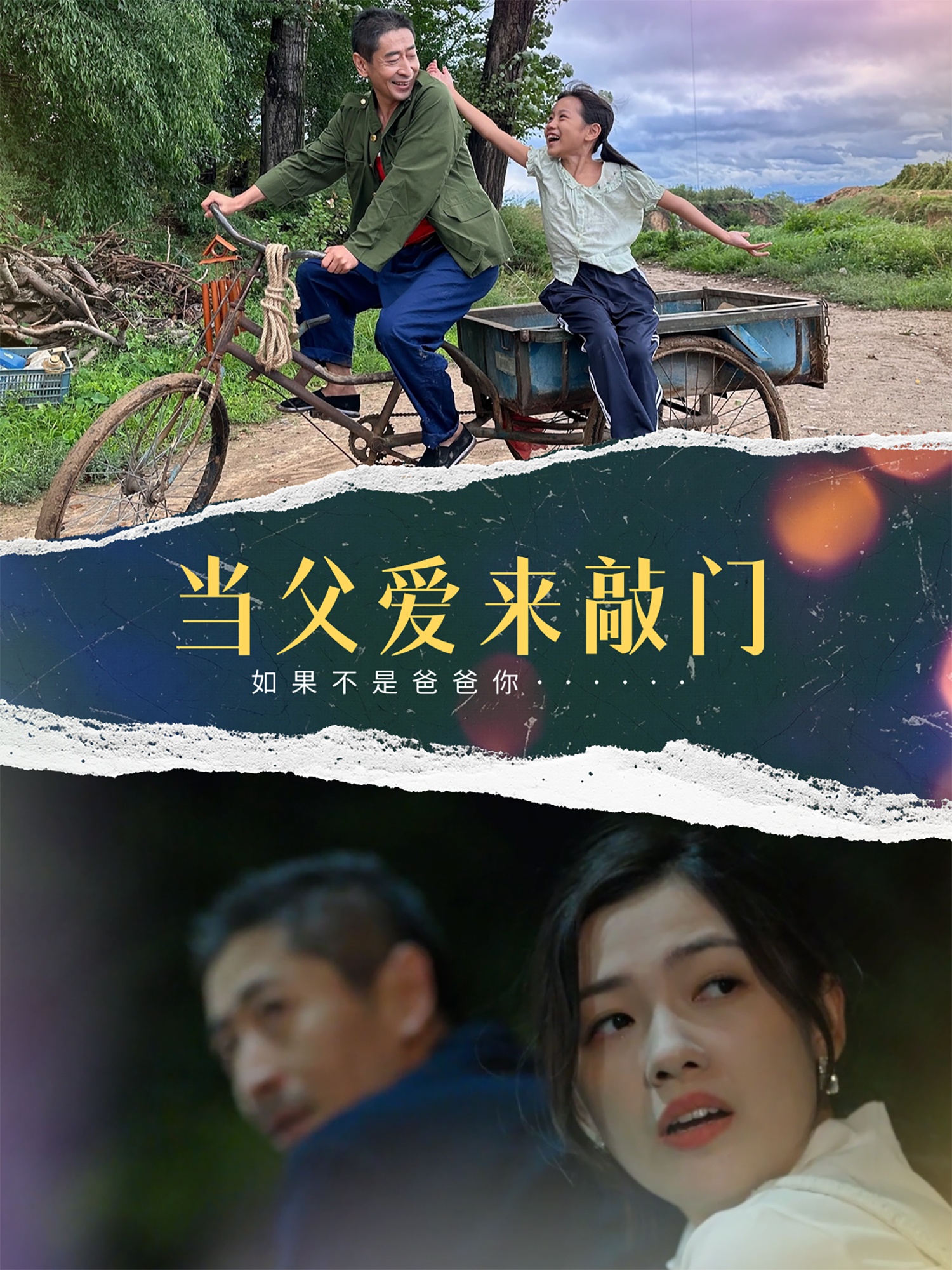 当父爱来敲门全集