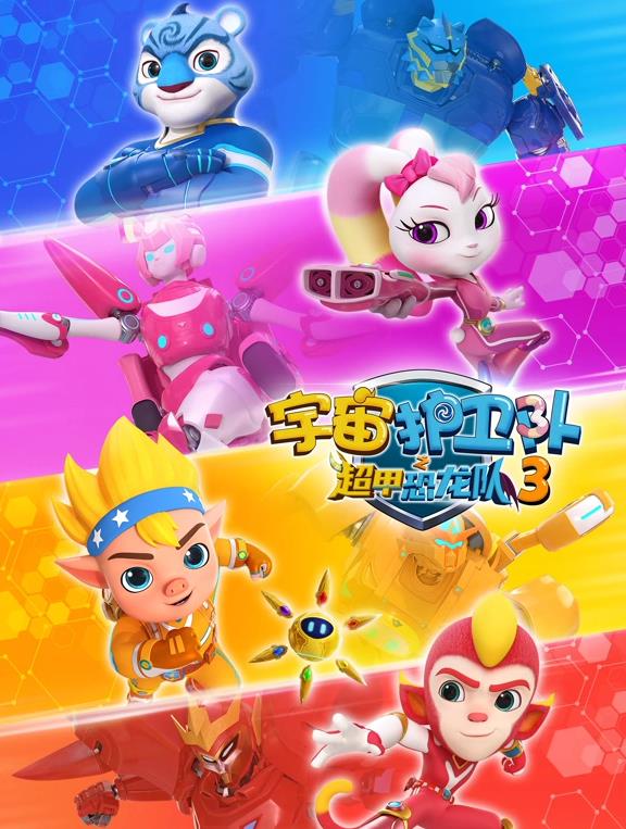 宇宙护卫队之超甲恐龙队第三季全集