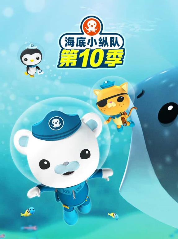 海底小纵队第十季全集