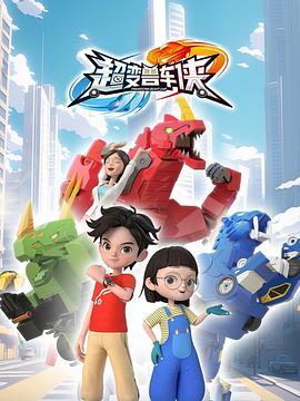 超变兽车侠全集