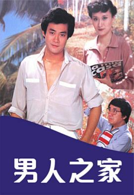 男人之家粤语全集