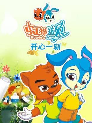 虹猫蓝兔开心一刻全集