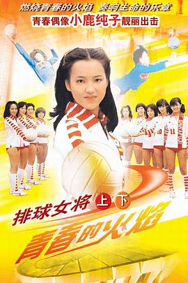 排球女将1979全集