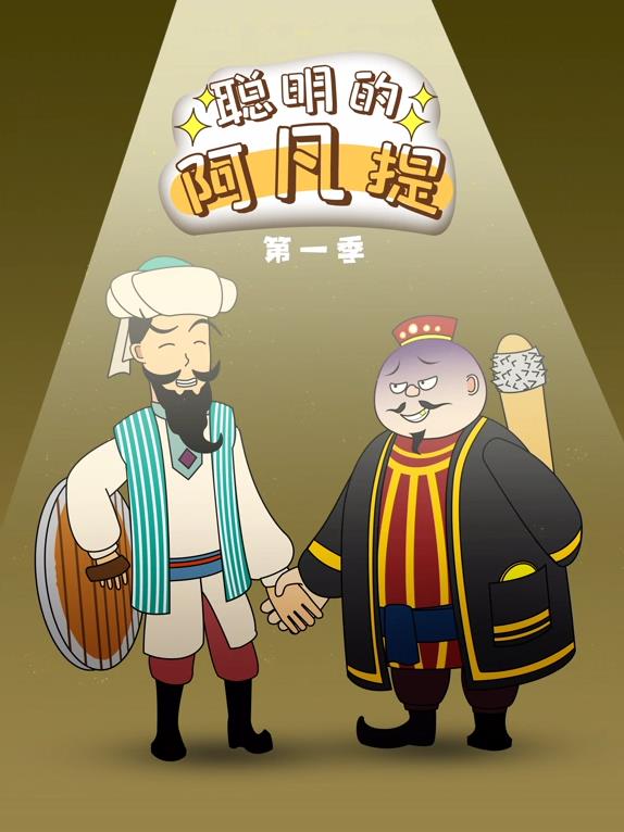 聪明的阿凡提动态漫画全集