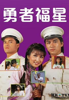 勇者福星粤语全集