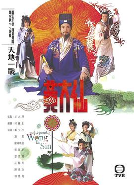 雨神黄大仙粤语全集