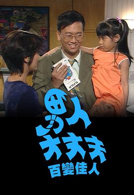 男人大丈夫百变佳人粤语全集